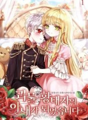 eu-me-tornei-a-esposa-de-um-principe-herdeiro-monstruoso-236