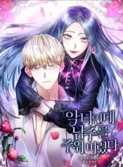 im-a-villainess-but-i-picked-up-the-male-lead-216