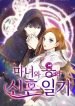 the-newlywed-life-of-a-witch-and-a-dragon-856